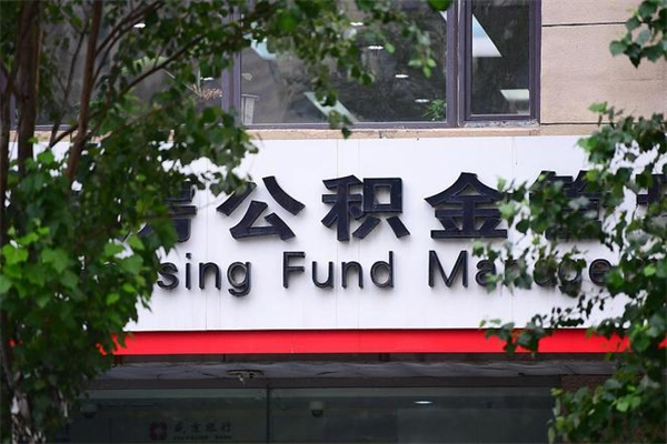 商水非户籍离职公积金取出（非户籍所在地公积金提取）