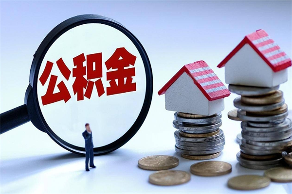 商水公积金代取到那（代取公积金都是用的什么办法）