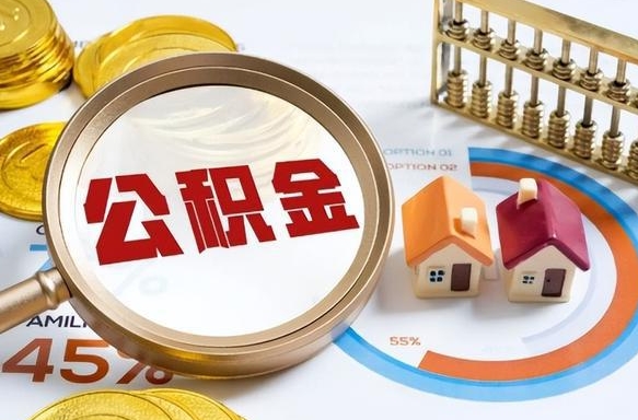 商水离开公积金如何取出来（离开单位住房公积金可以取出来吗）
